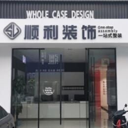 榆林市府谷顺利整装公司